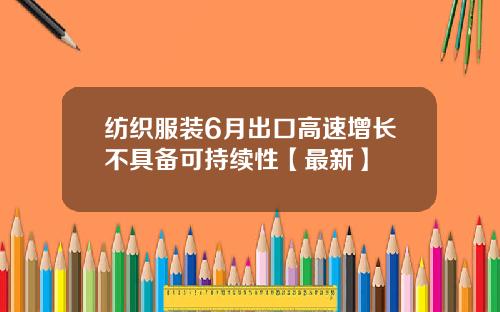 纺织服装6月出口高速增长不具备可持续性【最新】