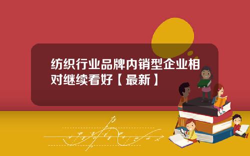 纺织行业品牌内销型企业相对继续看好【最新】