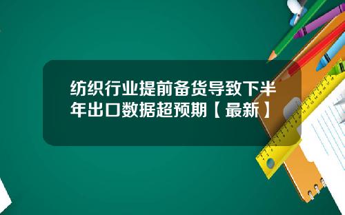 纺织行业提前备货导致下半年出口数据超预期【最新】