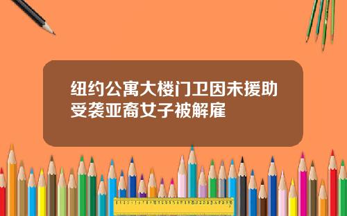 纽约公寓大楼门卫因未援助受袭亚裔女子被解雇