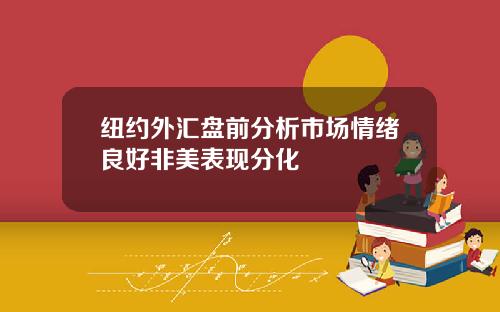 纽约外汇盘前分析市场情绪良好非美表现分化