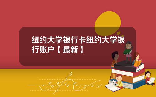 纽约大学银行卡纽约大学银行账户【最新】