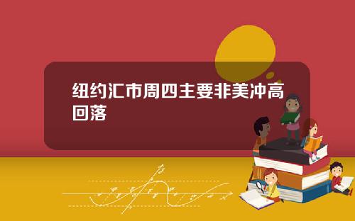 纽约汇市周四主要非美冲高回落