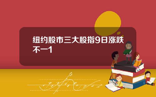 纽约股市三大股指9日涨跌不一1