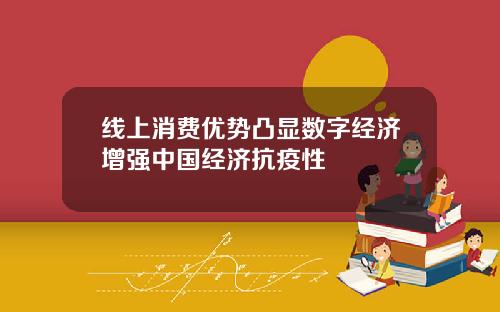 线上消费优势凸显数字经济增强中国经济抗疫性