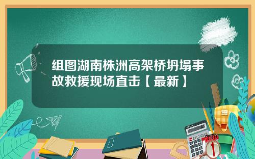 组图湖南株洲高架桥坍塌事故救援现场直击【最新】