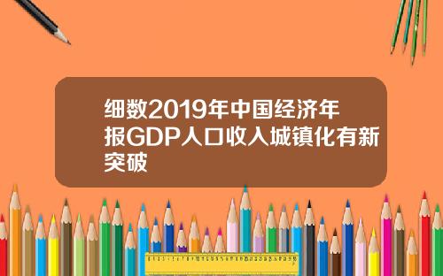 细数2019年中国经济年报GDP人口收入城镇化有新突破