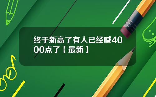 终于新高了有人已经喊4000点了【最新】