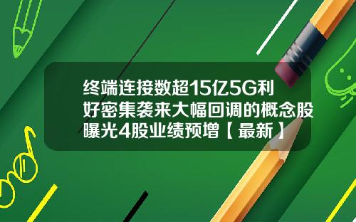终端连接数超15亿5G利好密集袭来大幅回调的概念股曝光4股业绩预增【最新】