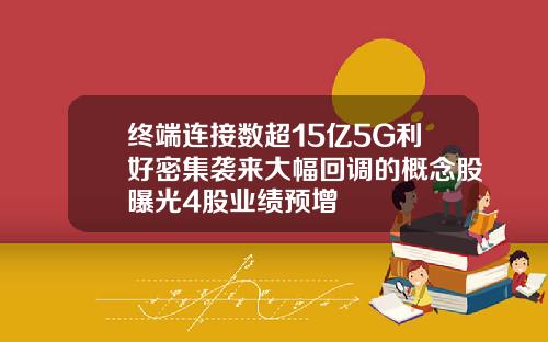 终端连接数超15亿5G利好密集袭来大幅回调的概念股曝光4股业绩预增