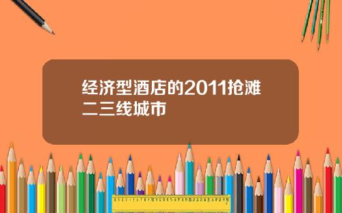 经济型酒店的2011抢滩二三线城市