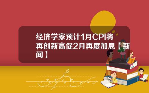 经济学家预计1月CPI将再创新高促2月再度加息【新闻】