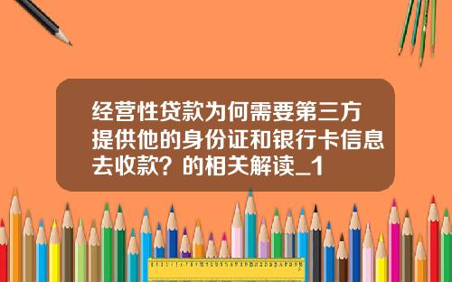 经营性贷款为何需要第三方提供他的身份证和银行卡信息去收款？的相关解读_1