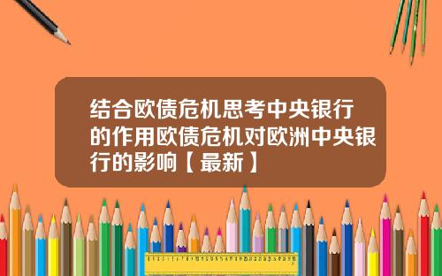 结合欧债危机思考中央银行的作用欧债危机对欧洲中央银行的影响【最新】
