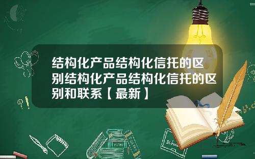 结构化产品结构化信托的区别结构化产品结构化信托的区别和联系【最新】