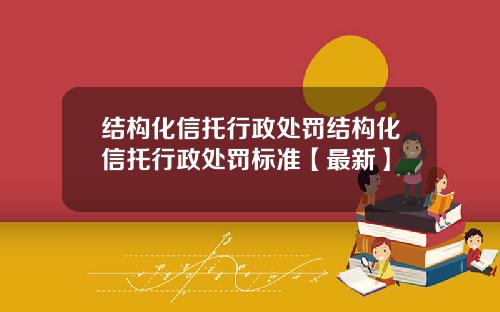 结构化信托行政处罚结构化信托行政处罚标准【最新】
