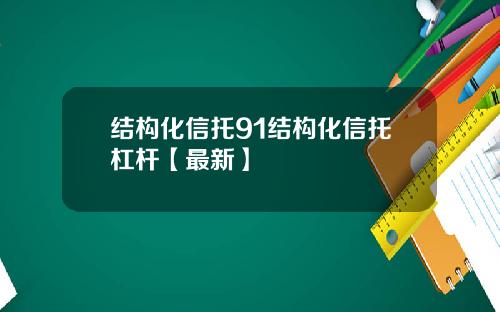 结构化信托91结构化信托杠杆【最新】