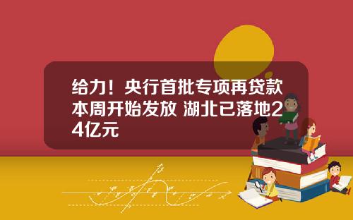 给力！央行首批专项再贷款本周开始发放 湖北已落地24亿元