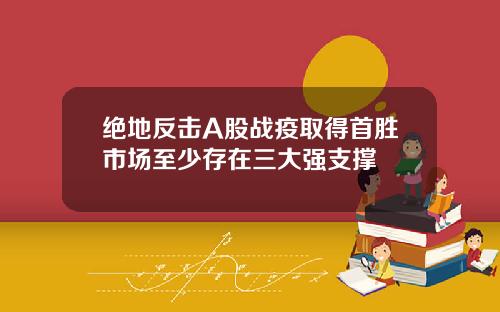 绝地反击A股战疫取得首胜市场至少存在三大强支撑