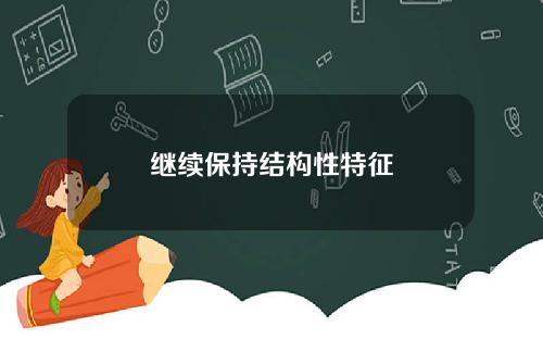 继续保持结构性特征