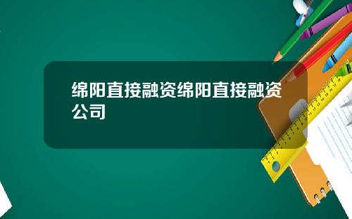 绵阳直接融资绵阳直接融资公司