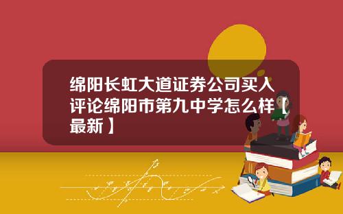 绵阳长虹大道证券公司买入评论绵阳市第九中学怎么样【最新】