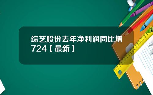 综艺股份去年净利润同比增724【最新】