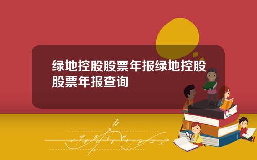 绿地控股股票年报绿地控股股票年报查询