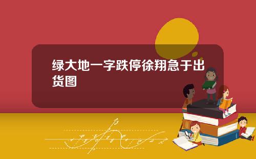 绿大地一字跌停徐翔急于出货图