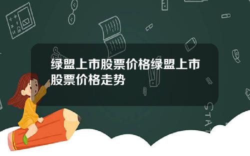 绿盟上市股票价格绿盟上市股票价格走势