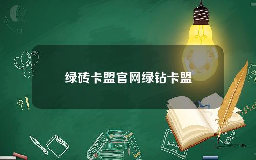 绿砖卡盟官网绿钻卡盟