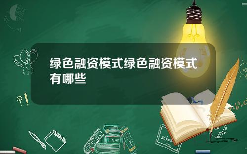 绿色融资模式绿色融资模式有哪些