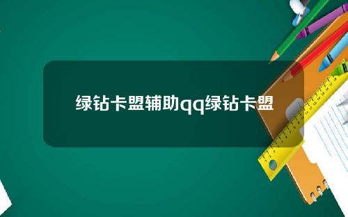 绿钻卡盟辅助qq绿钻卡盟