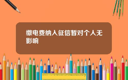 缴电费纳入征信暂对个人无影响