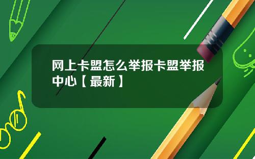 网上卡盟怎么举报卡盟举报中心【最新】