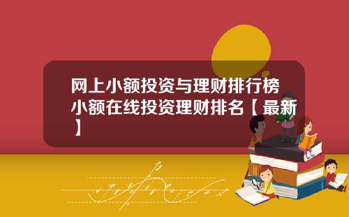 网上小额投资与理财排行榜小额在线投资理财排名【最新】