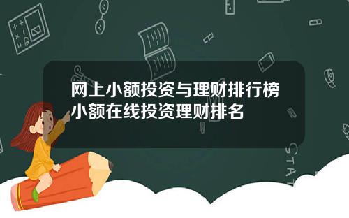 网上小额投资与理财排行榜小额在线投资理财排名