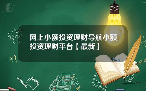 网上小额投资理财导航小额投资理财平台【最新】