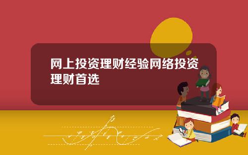 网上投资理财经验网络投资理财首选