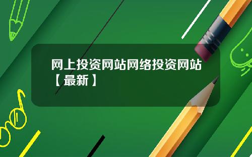 网上投资网站网络投资网站【最新】