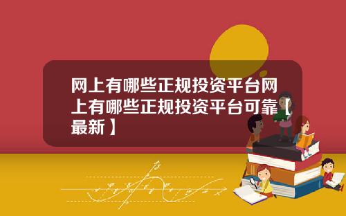 网上有哪些正规投资平台网上有哪些正规投资平台可靠【最新】