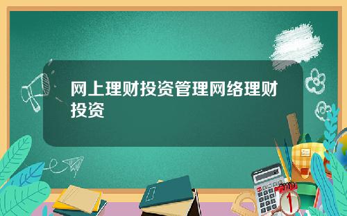网上理财投资管理网络理财投资