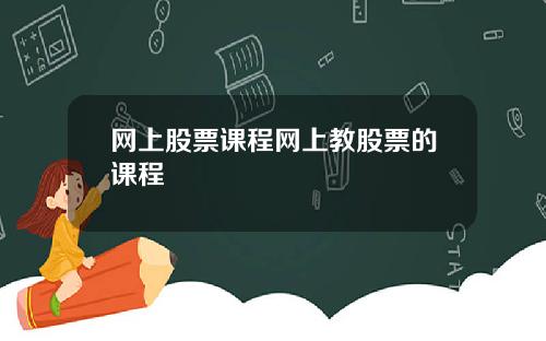 网上股票课程网上教股票的课程