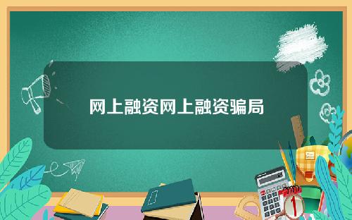 网上融资网上融资骗局