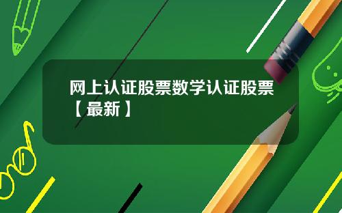 网上认证股票数学认证股票【最新】