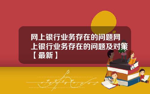 网上银行业务存在的问题网上银行业务存在的问题及对策【最新】