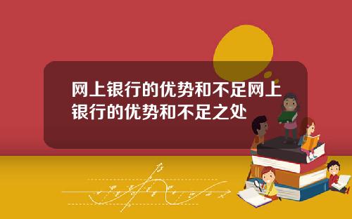 网上银行的优势和不足网上银行的优势和不足之处