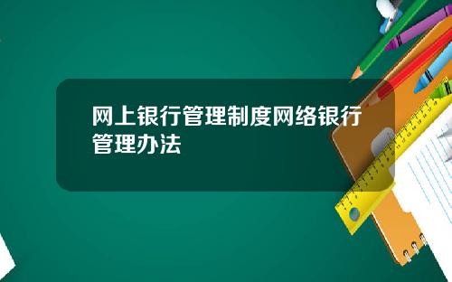 网上银行管理制度网络银行管理办法