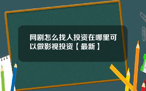 网剧怎么找人投资在哪里可以做影视投资【最新】