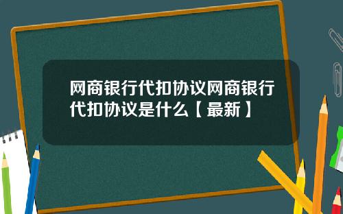 网商银行代扣协议网商银行代扣协议是什么【最新】